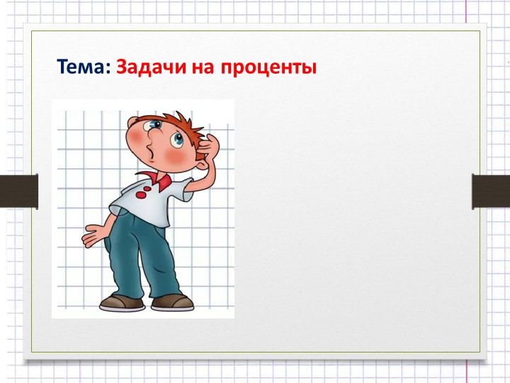 Презентация по математике "Задачи на проценты" - Скачать презентации бесплатно | Читать или скачать учебники для школы онлайн бесплатно ☑ Школьные учебники school-textbook.com