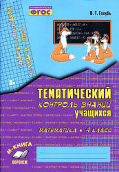 Математика. 4 класс. Тематический контроль знаний. Зачетная тетрадь - Голубь В.Т.  - Скачать презентации бесплатно | Читать или скачать учебники для школы онлайн бесплатно ☑ Школьные учебники school-textbook.com