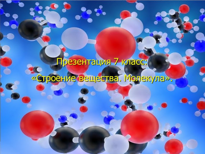 Презентация по физике на тему "Строение вещества. Молекулы" - Скачать презентации бесплатно | Читать или скачать учебники для школы онлайн бесплатно ☑ Школьные учебники school-textbook.com