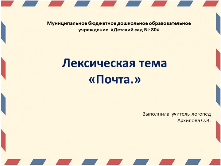 Презентация образовательной деятельности старшей группы ТНР по лексической теме" Почта" - Скачать презентации бесплатно | Читать или скачать учебники для школы онлайн бесплатно ☑ Школьные учебники school-textbook.com