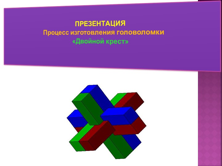 Авторская разработка на тему "Двойной крест" - Скачать презентации бесплатно | Читать или скачать учебники для школы онлайн бесплатно ☑ Школьные учебники school-textbook.com