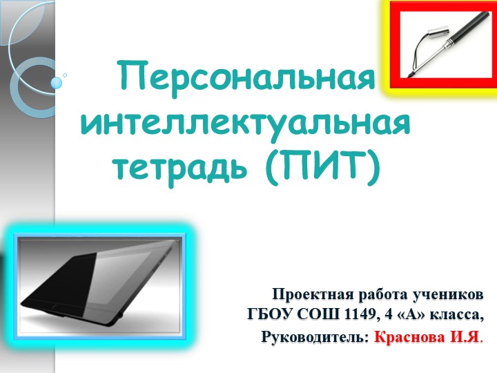 Персональная интеллектуальная тетрадь. ПИТ. 4 класс - Скачать презентации бесплатно | Читать или скачать учебники для школы онлайн бесплатно ☑ Школьные учебники school-textbook.com