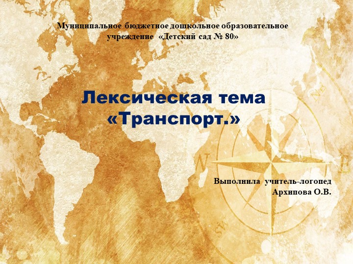 Презентация образовательной деятельности старшей группы ТНР по лексической теме" Транспорт" - Скачать презентации бесплатно | Читать или скачать учебники для школы онлайн бесплатно ☑ Школьные учебники school-textbook.com