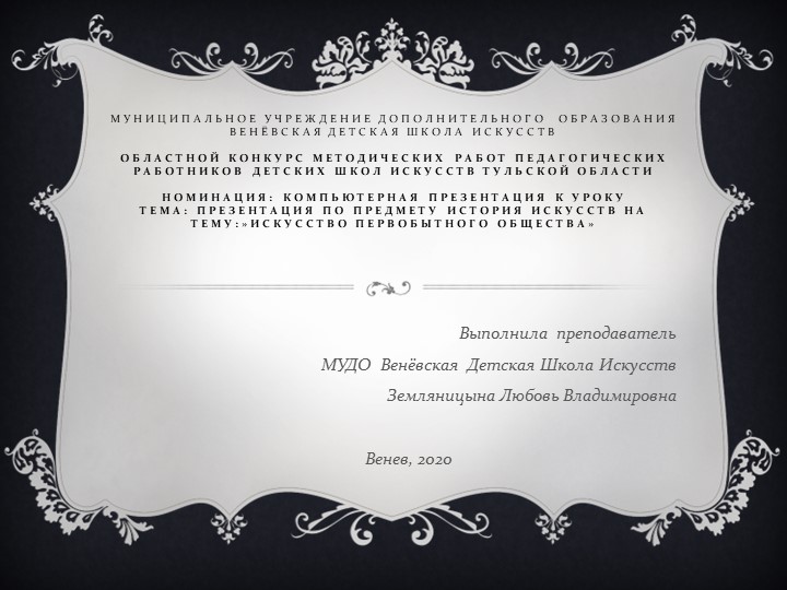 Презентация по истории искусств на тему "Первобытное искусство" (1класс ДШИ) - Скачать презентации бесплатно | Читать или скачать учебники для школы онлайн бесплатно ☑ Школьные учебники school-textbook.com