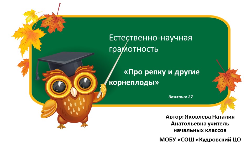 Презентация по курсу ест-научной грамотности _О корнеплодах_1 класс - Скачать презентации бесплатно | Читать или скачать учебники для школы онлайн бесплатно ☑ Школьные учебники school-textbook.com