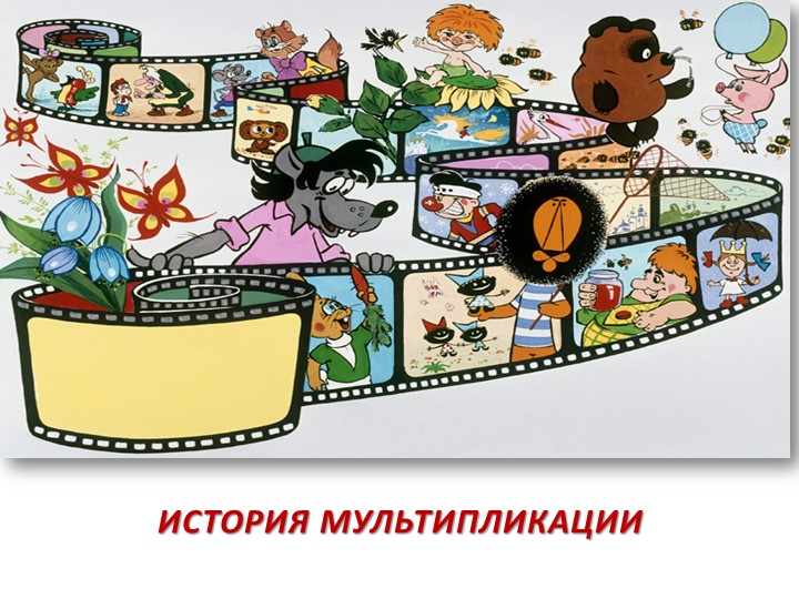 Презентация по познавательному развитию на тему:"История мультипликации" - Скачать презентации бесплатно | Читать или скачать учебники для школы онлайн бесплатно ☑ Школьные учебники school-textbook.com