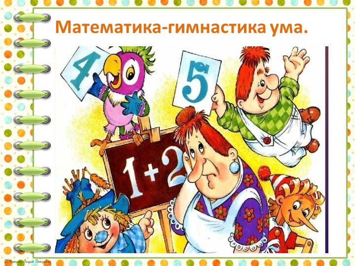 Презентация к уроку математики. Урок 6. Величины. Объём. - Скачать презентации бесплатно | Читать или скачать учебники для школы онлайн бесплатно ☑ Школьные учебники school-textbook.com