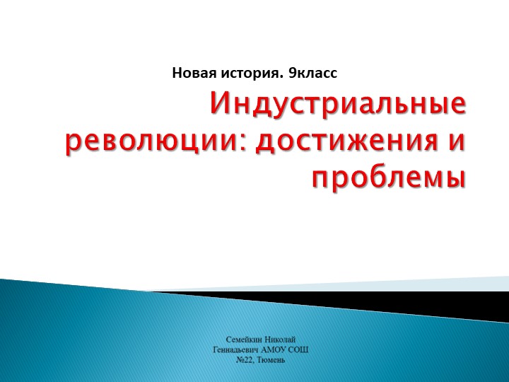 Презентация по Новой истории 9 класс. Индустриальные революции достижения и проблемы - Скачать презентации бесплатно | Читать или скачать учебники для школы онлайн бесплатно ☑ Школьные учебники school-textbook.com