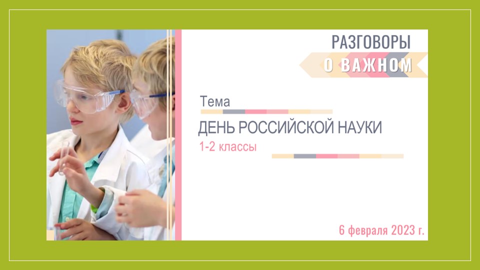 Презентация "День российской науки" (1-2 класс) - Скачать презентации бесплатно | Читать или скачать учебники для школы онлайн бесплатно ☑ Школьные учебники school-textbook.com