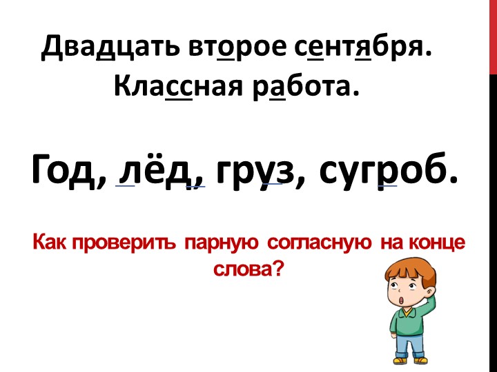 Презентация по русскому языку на тему "Звонкие и глухие согласные звуки" - Скачать презентации бесплатно | Читать или скачать учебники для школы онлайн бесплатно ☑ Школьные учебники school-textbook.com