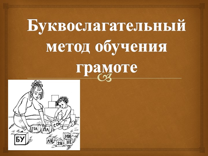 Презентация по теме "Буквослагательный метод обучения грамоте" - Скачать презентации бесплатно | Читать или скачать учебники для школы онлайн бесплатно ☑ Школьные учебники school-textbook.com