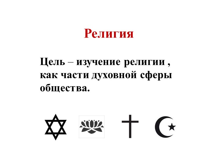 Урок по обществознанию 8 класс "Религия, как одна форм культуры" - Скачать презентации бесплатно | Читать или скачать учебники для школы онлайн бесплатно ☑ Школьные учебники school-textbook.com