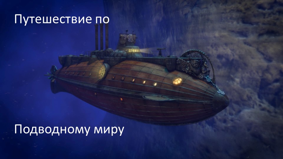 Презинтация "Путишествие по подводному миру" - Скачать презентации бесплатно | Читать или скачать учебники для школы онлайн бесплатно ☑ Школьные учебники school-textbook.com