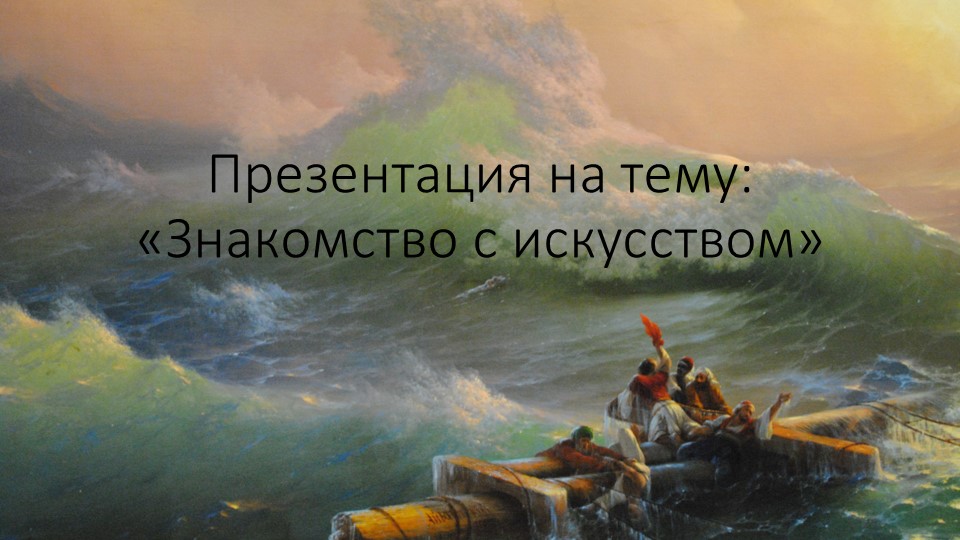 Презентация для старшей группы: "Искусство" - Скачать презентации бесплатно | Читать или скачать учебники для школы онлайн бесплатно ☑ Школьные учебники school-textbook.com
