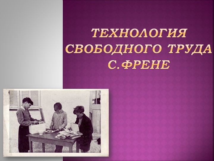 Презентация по теме: "Технология свободного труда Френе" - Скачать презентации бесплатно | Читать или скачать учебники для школы онлайн бесплатно ☑ Школьные учебники school-textbook.com