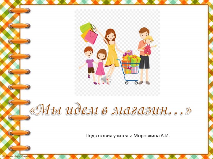 Урокт по домоводству "Мы идем в магазин - Скачать презентации бесплатно | Читать или скачать учебники для школы онлайн бесплатно ☑ Школьные учебники school-textbook.com