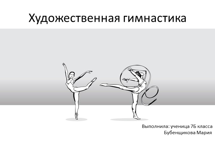 Презентация на тему: Художественная гимнастика - Скачать презентации бесплатно | Читать или скачать учебники для школы онлайн бесплатно ☑ Школьные учебники school-textbook.com