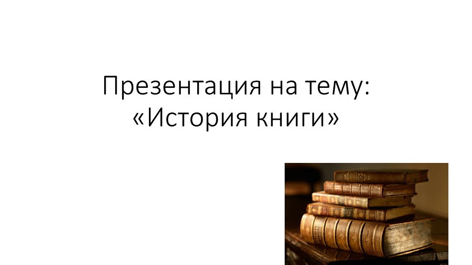 Презентация для старшей группы : " История книги" - Скачать презентации бесплатно | Читать или скачать учебники для школы онлайн бесплатно ☑ Школьные учебники school-textbook.com