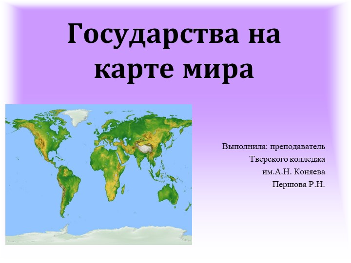 Презентация по истории на тему: " Государства на карте мира". - Скачать презентации бесплатно | Читать или скачать учебники для школы онлайн бесплатно ☑ Школьные учебники school-textbook.com