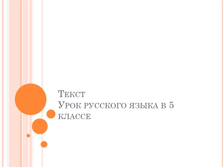 Что такое текст. Тема текста. Микротема. - Скачать презентации бесплатно | Читать или скачать учебники для школы онлайн бесплатно ☑ Школьные учебники school-textbook.com
