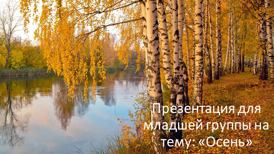 Презентация для младшей группы : " Осень"  - Скачать презентации бесплатно | Читать или скачать учебники для школы онлайн бесплатно ☑ Школьные учебники school-textbook.com