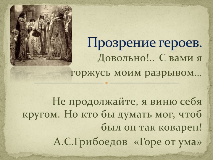 Презентация по литературе на тему: "Комедия А.С.Грибоедова "Горе от ума". Прозрение героев". (9 класс) - Скачать презентации бесплатно | Читать или скачать учебники для школы онлайн бесплатно ☑ Школьные учебники school-textbook.com