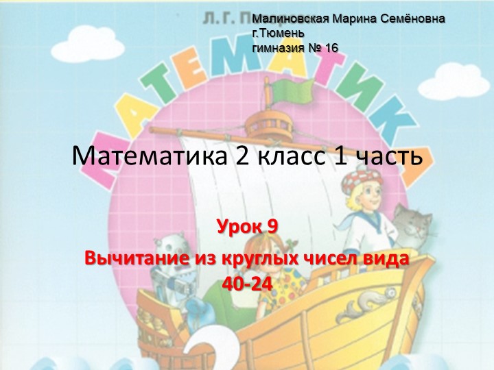Презентация к уроку математики №9 во 2 классе на тему "Вычитание из круглых чисел вида 40 -24" - Скачать презентации бесплатно | Читать или скачать учебники для школы онлайн бесплатно ☑ Школьные учебники school-textbook.com