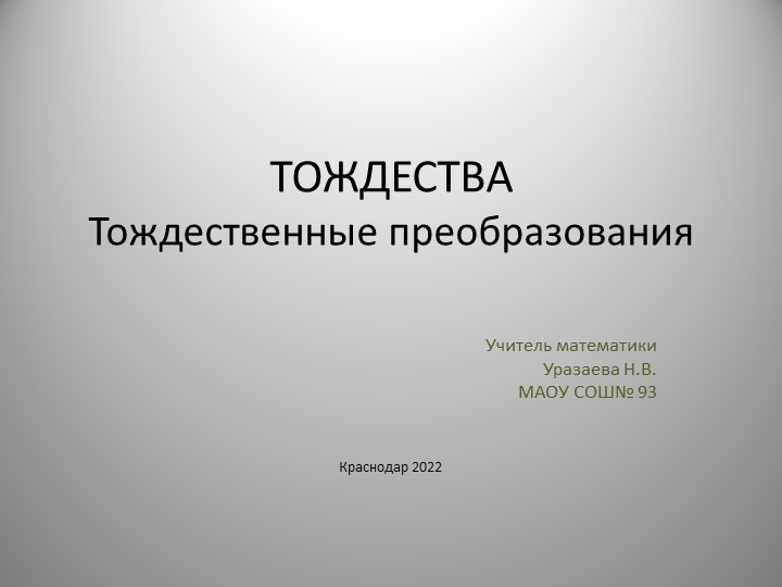 Презентация по теме " ТОждества .Тождественные преобразования" 7 класс - Скачать презентации бесплатно | Читать или скачать учебники для школы онлайн бесплатно ☑ Школьные учебники school-textbook.com