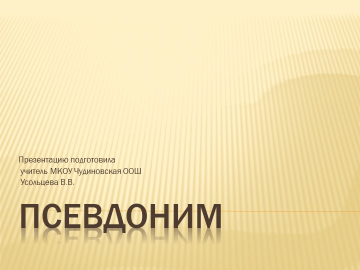 Презентация по русскому языку на тему "Псевдоним" (9 класс) - Скачать презентации бесплатно | Читать или скачать учебники для школы онлайн бесплатно ☑ Школьные учебники school-textbook.com