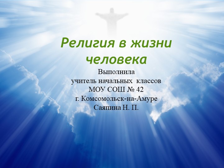 Религии в жизни человека 2 урок ОРКС 4 класс - Скачать презентации бесплатно | Читать или скачать учебники для школы онлайн бесплатно ☑ Школьные учебники school-textbook.com