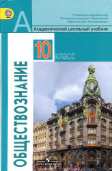 Обществознание. 10 класс. Базовый уровень - Боголюбов Л.Н. и др. - Скачать презентации бесплатно | Читать или скачать учебники для школы онлайн бесплатно ☑ Школьные учебники school-textbook.com