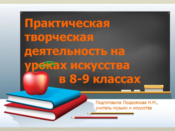 Практическая творческая деятельность на уроках искусства. - Скачать презентации бесплатно | Читать или скачать учебники для школы онлайн бесплатно ☑ Школьные учебники school-textbook.com