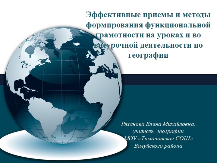 Презентация по географии на тему "Формирование функциональной грамотности" - Скачать презентации бесплатно | Читать или скачать учебники для школы онлайн бесплатно ☑ Школьные учебники school-textbook.com