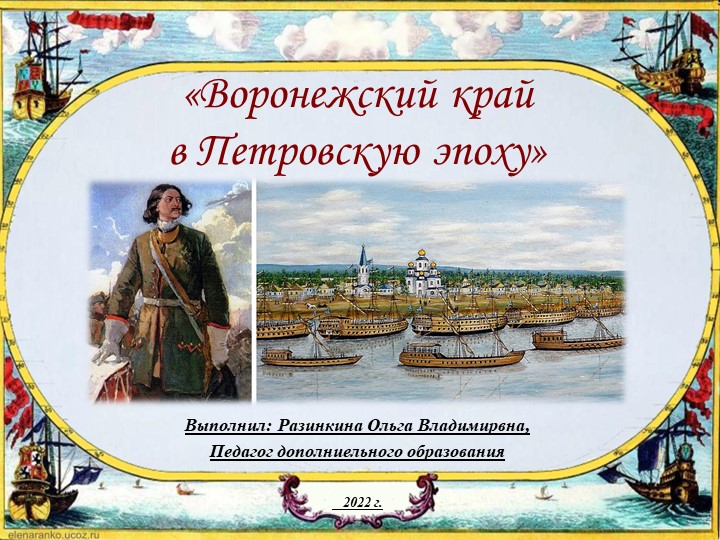 Презентация "Воронежский край в Петровскую эпоху" - Скачать презентации бесплатно | Читать или скачать учебники для школы онлайн бесплатно ☑ Школьные учебники school-textbook.com