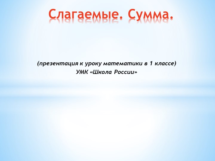 Презентация к уроку математики в 1 классе "Слагаемые. Сумма" - Скачать презентации бесплатно | Читать или скачать учебники для школы онлайн бесплатно ☑ Школьные учебники school-textbook.com