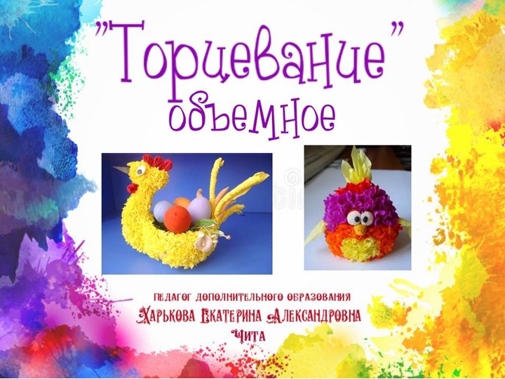 Презентация по изобразительному искусству "Торцевание" (объемное) - Скачать презентации бесплатно | Читать или скачать учебники для школы онлайн бесплатно ☑ Школьные учебники school-textbook.com