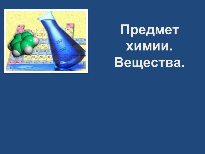 Предмет химии.Вещества.8 класс Рудзитис - Скачать презентации бесплатно | Читать или скачать учебники для школы онлайн бесплатно ☑ Школьные учебники school-textbook.com