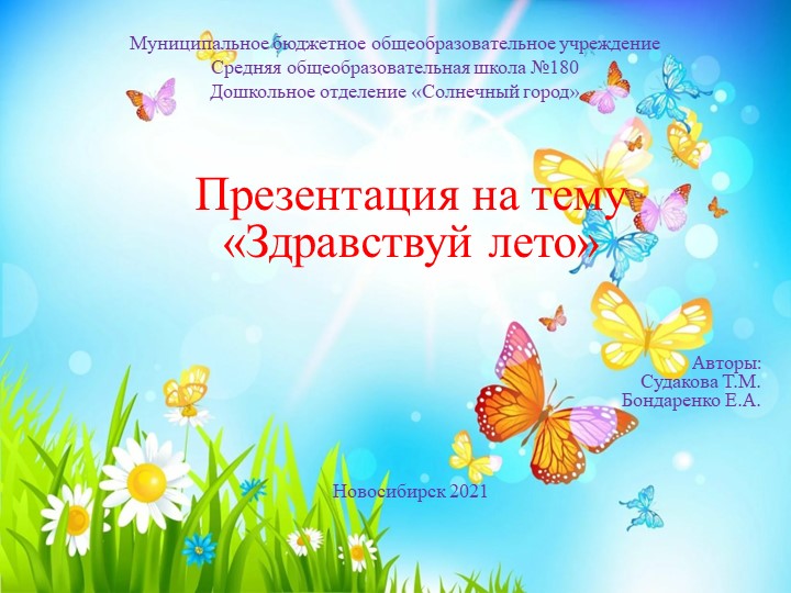 Презентация на тему " Здравствуй лето" - Скачать презентации бесплатно | Читать или скачать учебники для школы онлайн бесплатно ☑ Школьные учебники school-textbook.com