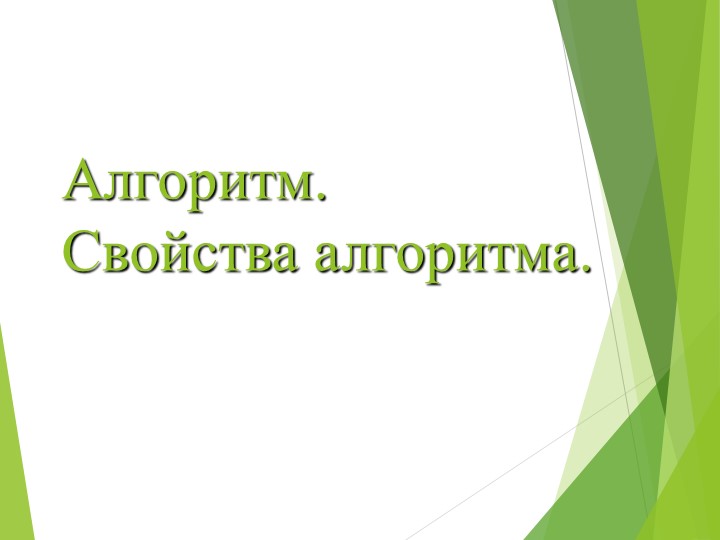 Презентация по технологии " Алгоритмы и начала технологии". - Скачать презентации бесплатно | Читать или скачать учебники для школы онлайн бесплатно ☑ Школьные учебники school-textbook.com