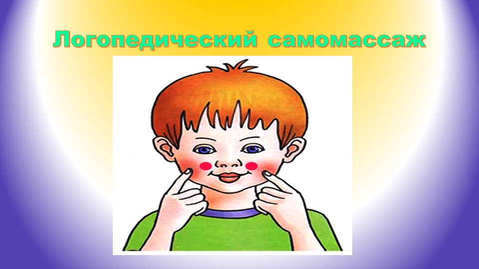 Презентация логопедия "Логопедический самомассаж". - Скачать презентации бесплатно | Читать или скачать учебники для школы онлайн бесплатно ☑ Школьные учебники school-textbook.com