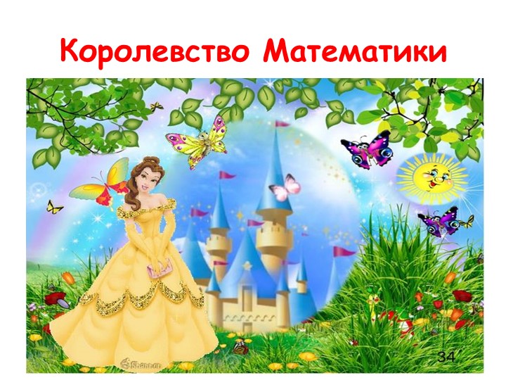 Презентация к занятию по ФЭМП "Путешествие в страну сказок" - Скачать презентации бесплатно | Читать или скачать учебники для школы онлайн бесплатно ☑ Школьные учебники school-textbook.com