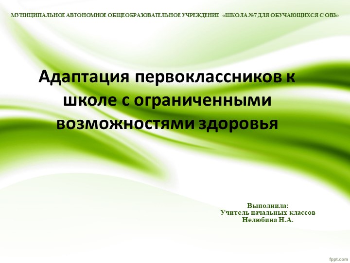 Адаптация первоклассников к школе с ограниченными возможностями здоровья - Скачать презентации бесплатно | Читать или скачать учебники для школы онлайн бесплатно ☑ Школьные учебники school-textbook.com