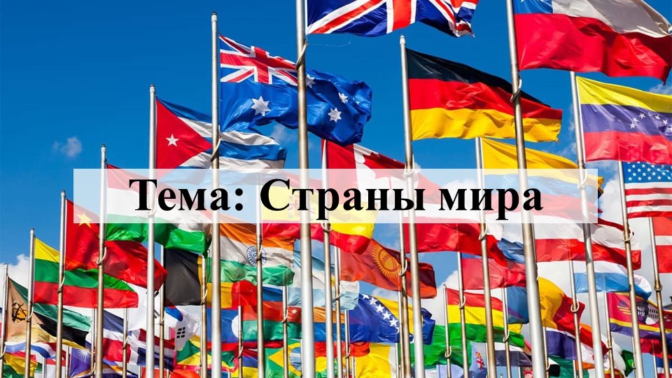 Презентация по географии на тему "Страны мира" (7 класс) - Скачать презентации бесплатно | Читать или скачать учебники для школы онлайн бесплатно ☑ Школьные учебники school-textbook.com