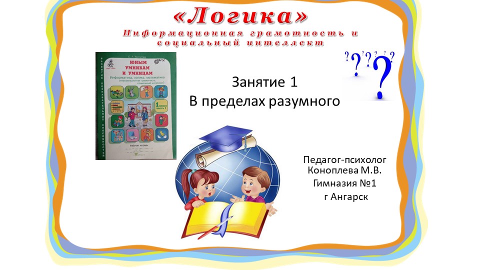Презентация "Юным умникам и умницам" (информационная грамотность и социальный интеллект) 1 класс занятие 1 О.А. Холодова - Скачать презентации бесплатно | Читать или скачать учебники для школы онлайн бесплатно ☑ Школьные учебники school-textbook.com