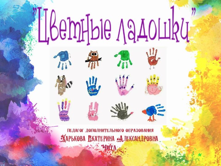 Презентация "Цветные ладошки" (2 способ - аппликация) - Скачать презентации бесплатно | Читать или скачать учебники для школы онлайн бесплатно ☑ Школьные учебники school-textbook.com