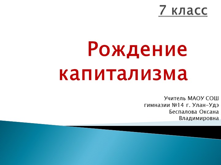 Презентация "Рождение капитализма" 7 класс - Скачать презентации бесплатно | Читать или скачать учебники для школы онлайн бесплатно ☑ Школьные учебники school-textbook.com