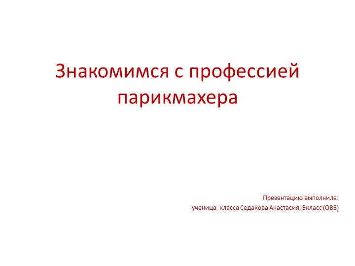 Презентация по профориентации "Знакомимся с профессией парикмахера" - Скачать презентации бесплатно | Читать или скачать учебники для школы онлайн бесплатно ☑ Школьные учебники school-textbook.com