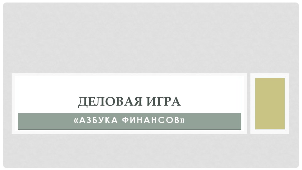 Презентация "Деловая игра "Азбука финансов" - Скачать презентации бесплатно | Читать или скачать учебники для школы онлайн бесплатно ☑ Школьные учебники school-textbook.com