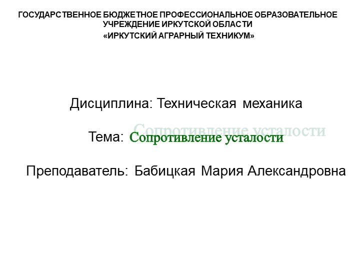 Презентация по технической механике на тему "Сопротивление усталости"  - Скачать презентации бесплатно | Читать или скачать учебники для школы онлайн бесплатно ☑ Школьные учебники school-textbook.com