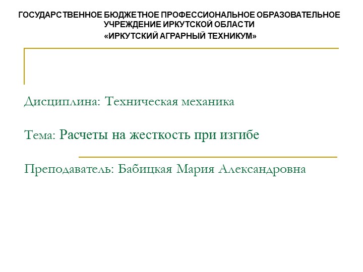 Презентация по технической механике на тему "Расчеты на жесткость при кручении" - Скачать презентации бесплатно | Читать или скачать учебники для школы онлайн бесплатно ☑ Школьные учебники school-textbook.com